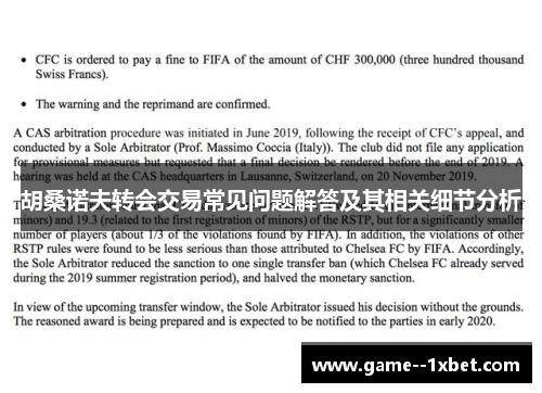 胡桑诺夫转会交易常见问题解答及其相关细节分析