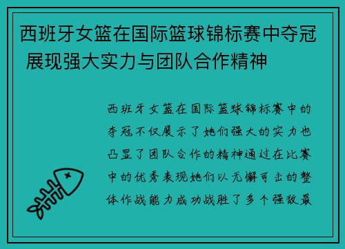 西班牙女篮在国际篮球锦标赛中夺冠 展现强大实力与团队合作精神