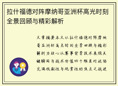 拉什福德对阵摩纳哥亚洲杯高光时刻全景回顾与精彩解析