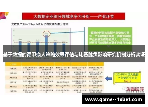 基于数据的德甲换人策略效果评估与比赛胜负影响研究机制分析实证