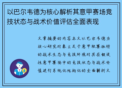 以巴尔韦德为核心解析其意甲赛场竞技状态与战术价值评估全面表现