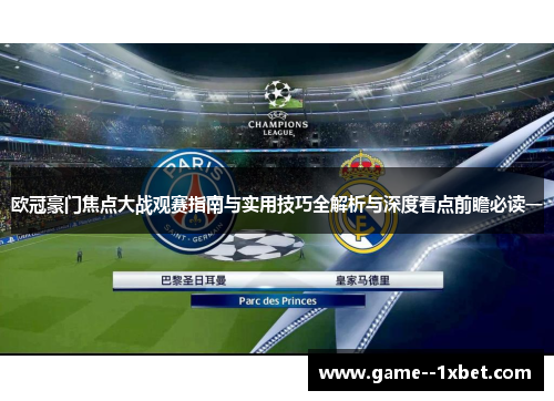 欧冠豪门焦点大战观赛指南与实用技巧全解析与深度看点前瞻必读一
