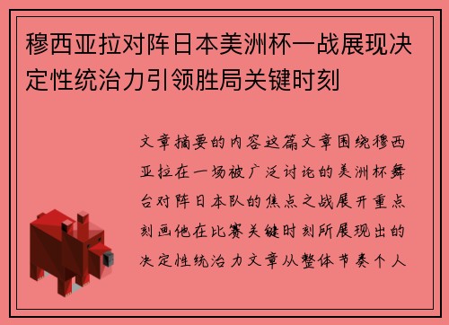 穆西亚拉对阵日本美洲杯一战展现决定性统治力引领胜局关键时刻