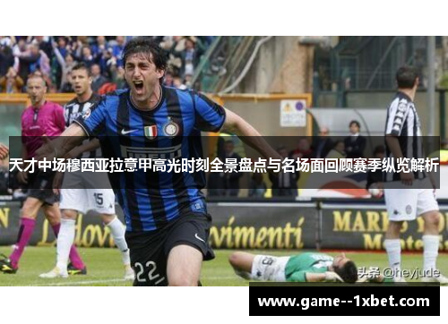 天才中场穆西亚拉意甲高光时刻全景盘点与名场面回顾赛季纵览解析