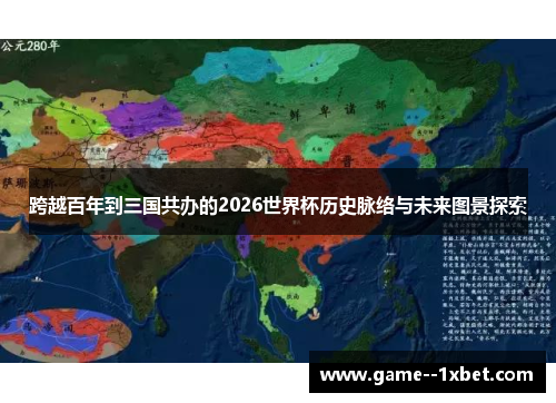 跨越百年到三国共办的2026世界杯历史脉络与未来图景探索