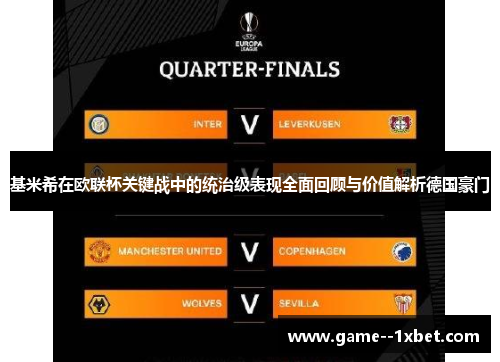 基米希在欧联杯关键战中的统治级表现全面回顾与价值解析德国豪门