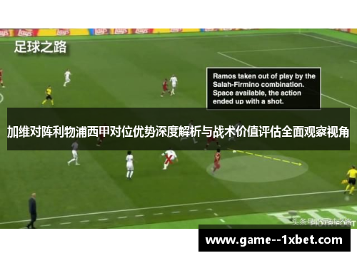 加维对阵利物浦西甲对位优势深度解析与战术价值评估全面观察视角