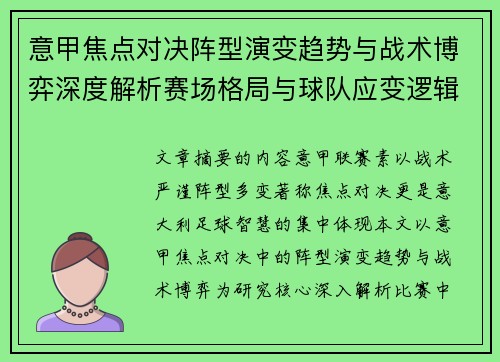 意甲焦点对决阵型演变趋势与战术博弈深度解析赛场格局与球队应变逻辑