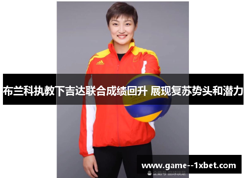 布兰科执教下吉达联合成绩回升 展现复苏势头和潜力