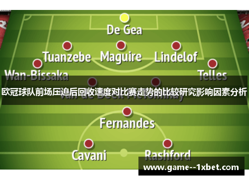 欧冠球队前场压迫后回收速度对比赛走势的比较研究影响因素分析