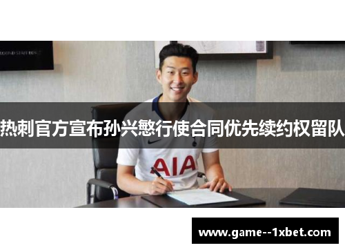热刺官方宣布孙兴慜行使合同优先续约权留队 热刺官方宣布孙兴慜行使合同优先续约权留队