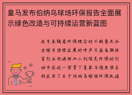 皇马发布伯纳乌球场环保报告全面展示绿色改造与可持续运营新蓝图
