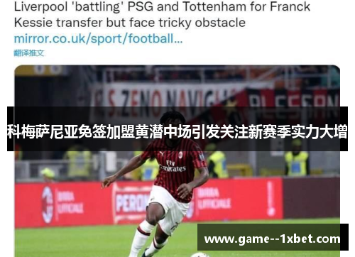 科梅萨尼亚免签加盟黄潜中场引发关注新赛季实力大增