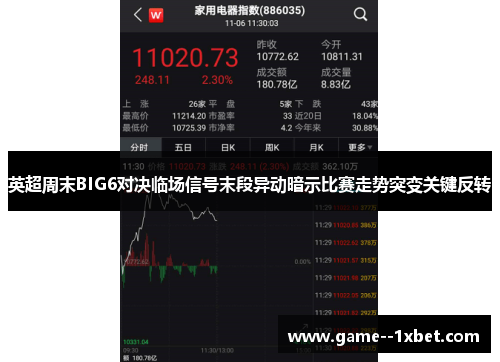 英超周末BIG6对决临场信号末段异动暗示比赛走势突变关键反转