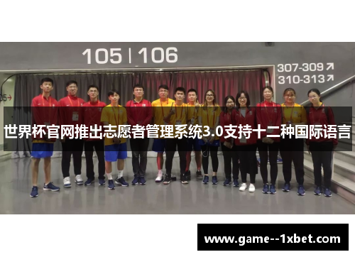世界杯官网推出志愿者管理系统3.0支持十二种国际语言