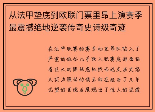 从法甲垫底到欧联门票里昂上演赛季最震撼绝地逆袭传奇史诗级奇迹