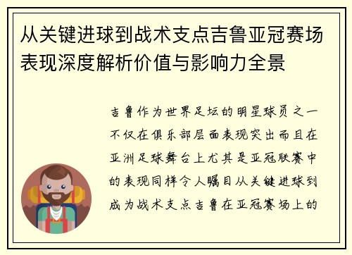 从关键进球到战术支点吉鲁亚冠赛场表现深度解析价值与影响力全景