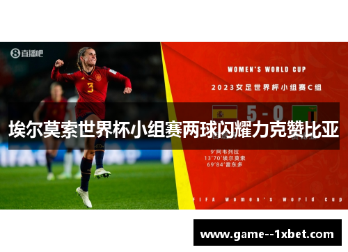 埃尔莫索世界杯小组赛两球闪耀力克赞比亚