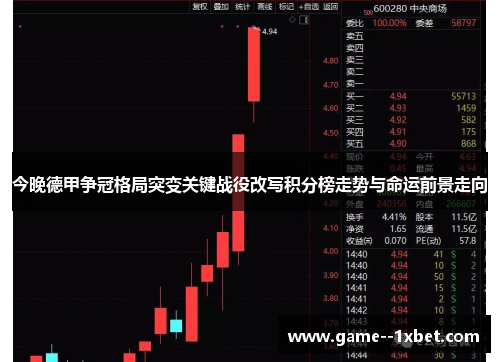 今晚德甲争冠格局突变关键战役改写积分榜走势与命运前景走向