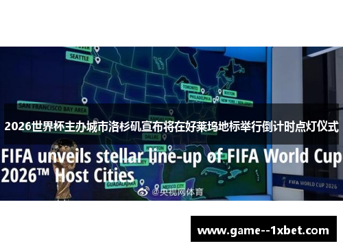 2026世界杯主办城市洛杉矶宣布将在好莱坞地标举行倒计时点灯仪式