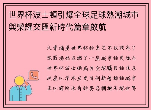 世界杯波士頓引爆全球足球熱潮城市與榮耀交匯新時代篇章啟航