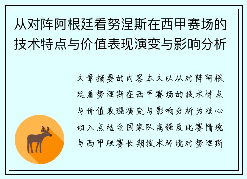从对阵阿根廷看努涅斯在西甲赛场的技术特点与价值表现演变与影响分析